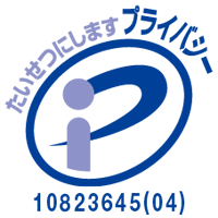 プライバシーマーク認定番号10823645 (06)