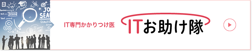 IT投資に対するアドバイザー ITお助け隊