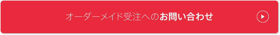 オーダーメイド受注へのお問い合わせ