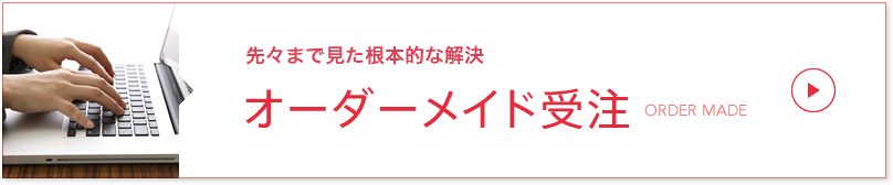 費用対効果が見える オーダーメイド受注