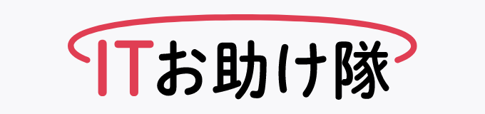 ITお助け隊