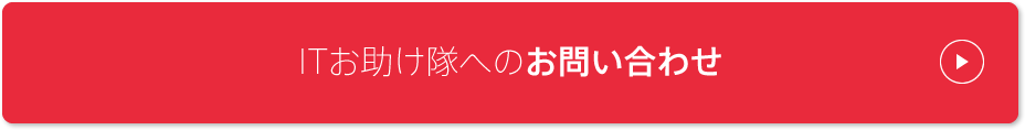 ITお助け隊へのお問い合わせ