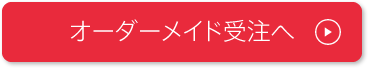 オーダーメイド受注へ