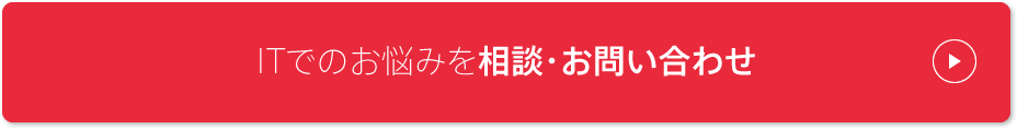 ITでのお悩みを相談・お問い合わせ