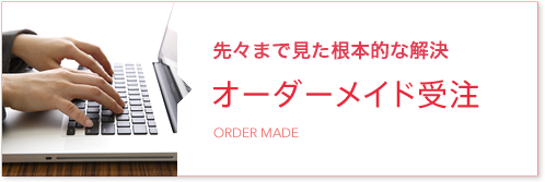 費用対効果が見える オーダーメイド受注